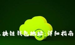 如何申请区块链钱包地址：详细指南与注意事项