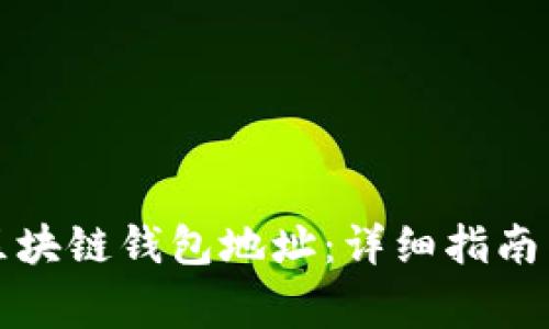 如何申请区块链钱包地址：详细指南与注意事项