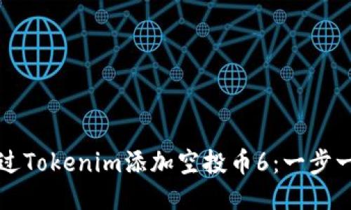 如何通过Tokenim添加空投币6：一步一步指南