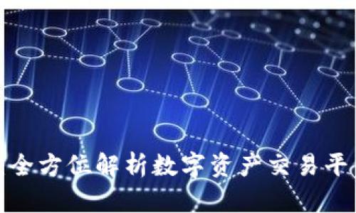 Tokenim ZB：全方位解析数字资产交易平台的未来趋势