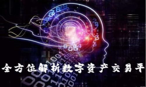 Tokenim ZB：全方位解析数字资产交易平台的未来趋势