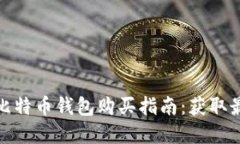 便宜的比特币钱包购买指南：获取最佳选择