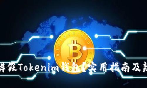 如何分辨假Tokenim钱包？实用指南及辨别技巧
