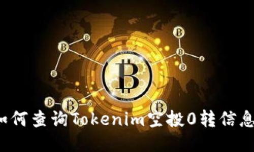 如何查询Tokenim空投0转信息？