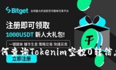 如何查询Tokenim空投0转信息？