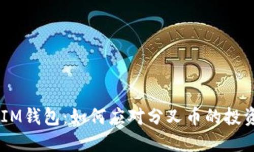 TokenTokenIM钱包：如何应对分叉币的投资机会和风险
