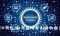 TokenTokenIM钱包：如何应对分叉币的投资机会和风