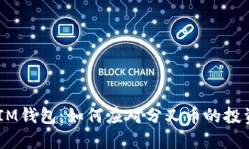TokenTokenIM钱包：如何应对分叉币的投资机会和风险