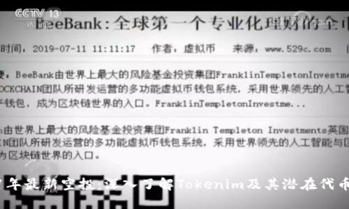 2021年最新空投：深入了解Tokenim及其潜在代币机会