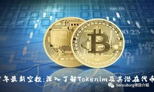 2021年最新空投：深入了解Tokenim及其潜在代币机会