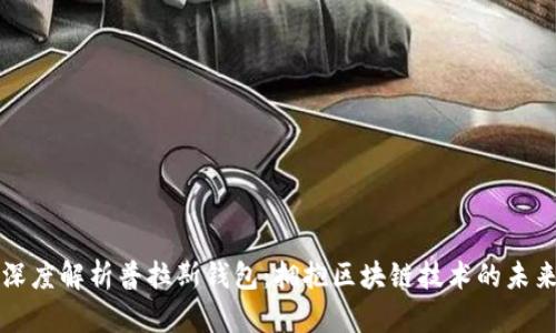 深度解析普拉斯钱包：拥抱区块链技术的未来
