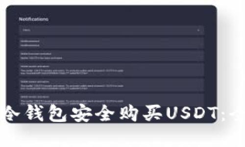 如何通过冷钱包安全购买USDT：全方位指南