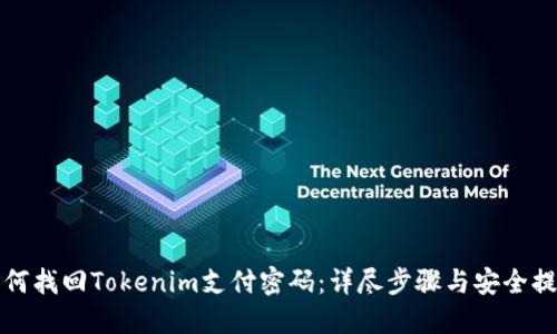 如何找回Tokenim支付密码：详尽步骤与安全提示