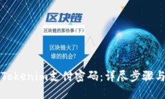 如何找回Tokenim支付密码：详尽步骤与安全提示