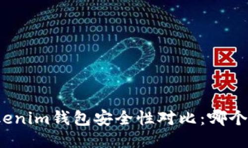 TP钱包与Tokenim钱包安全性对比：哪个更值得信赖？