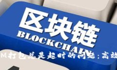 解决TokenIM打包总是超时的问题：高效调试与技巧