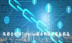 选择合适的Tokenim提币网络的终极指南