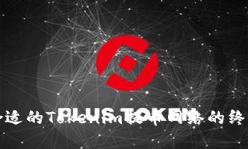 选择合适的Tokenim提币网络的终极指南