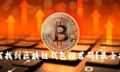 如何找到区块链钱包推荐码？最全指南