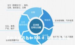 虚拟币冷钱包如何收币：新手必备指南