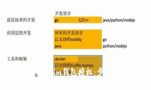 如何解除Tokenim钱包授权：步骤与注意事项