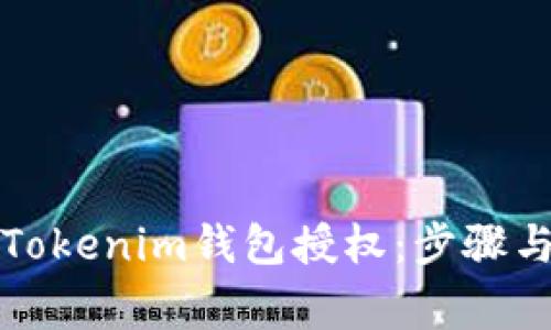如何解除Tokenim钱包授权：步骤与注意事项