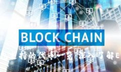 以太坊官方钱包支持的代币一览：深入了解ERC2