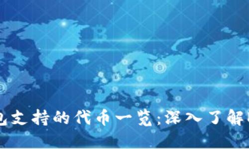 以太坊官方钱包支持的代币一览：深入了解ERC20代币生态