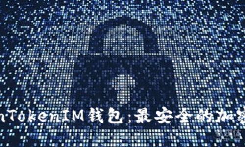 轻松下载TokenTokenIM钱包：最安全的加密资产管理工具