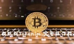 如何将CFX币提现到Tokenim：完整操作指南与注意事