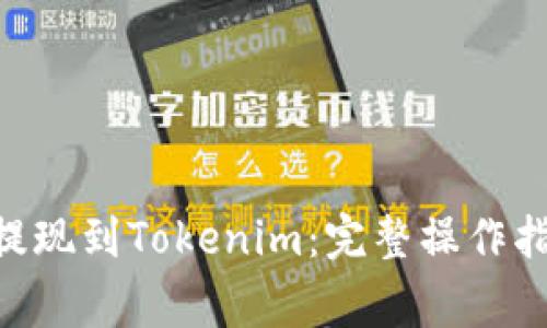 如何将CFX币提现到Tokenim：完整操作指南与注意事项