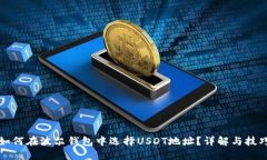 如何在波尔钱包中选择USDT地址？详解与技巧