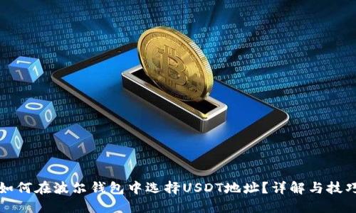 如何在波尔钱包中选择USDT地址？详解与技巧