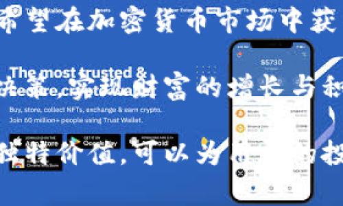   IM Token钱包：获取和管理Pig币的最佳选择 / 
 guanjianci IM Token钱包, Pig币, 加密货币管理 /guanjianci 

什么是IM Token钱包？
随着区块链技术的兴起，越来越多的人开始使用各种加密货币。而IM Token钱包作为一种热门的数字资产钱包，因其全面的功能与安全性，备受欢迎。在众多钱包中，IM Token以其用户友好的界面和便捷的操作吸引了众多用户。

IM Token钱包的功能与优势
IM Token钱包不仅支持多种主流加密货币，如比特币、以太坊等，还能够存储新兴的代币，包括Pig币。其核心优势在于：
ul
  listrong安全性高：/strongIM Token钱包采用了多重加密技术和离线存储方案，确保用户资产的安全无忧。/li
  listrong用户界面友好：/strong精心设计的界面使得新手也能轻松上手，快速进行交易和管理资产。/li
  listrong多资产管理：/strong用户可以在同一个钱包内管理不同类型的资产，提高了使用的便利性。/li
  listrong灵活的交易功能：/strongIM Token提供了丰富的交易选项，支持场外交易和去中心化交易，满足用户的各种需求。/li
/ul

Pig币的介绍与价值分析
Pig币是一种新兴的加密货币，近年来受到了广泛的关注与讨论。其独特的生态系统和应用场景，使得Pig币的价值不断上升。Pig币不仅仅是一种支付工具，更是社区治理和项目发展的一部分。

Pig币的最大亮点在于它的去中心化特征，以及在生态系统内的多种应用。例如，它可以用于支付交易费用、参与项目的治理等。此外，Pig币的团队还在不断其交易速度和安全性，使得用户在交易过程中能够享受到更优质的体验。

如何在IM Token钱包中获取和管理Pig币
对于想要购买和管理Pig币的用户来说，IM Token钱包无疑是一个理想的选择。以下是通过IM Token获取和管理Pig币的步骤：
ul
  listrong下载并安装IM Token钱包：/strong用户可以在官方网站或应用商店下载IM Token钱包，安装完成后进行注册和登录。/li
  listrong创建或导入钱包：/strong用户可以选择创建新钱包或导入已有钱包。在创建新钱包时，请务必妥善保管助记词和私钥，以防资产丢失。/li
  listrong购买或兑换Pig币：/strong在IM Token钱包的交易界面，用户可以选择通过法币交易所购买Pig币，或者通过去中心化交易所进行兑换。/li
  listrong安全管理资产：/strong在钱包内，用户可以随时查看Pig币的市场动态，设置安全措施如手势解锁和指纹识别等，确保资产的安全。/li
/ul

IM Token钱包与Pig币的结合优势
IM Token钱包与Pig币的结合，能够为用户提供更大的便利与安全性。用户在IM Token内可以方便地完成Pig币的买卖和管理，其高度整合的功能，使得每个用户都能享受到便捷的服务。此外，IM Token钱包还提供相关的社区支持，用户可以与其他Pig币持币者交流经验，分享投资技巧，从而帮助他们更好地理解该币种及其未来的发展潜力。

总结
IM Token钱包作为一个多功能的加密货币管理工具，不仅为用户提供了安全、便捷的数字资产管理方案，更是成功融入了越来越多的新兴货币如Pig币。对于希望在加密货币市场中获得一席之地的投资者而言，选择IM Token钱包来管理Pig币，无疑是一个明智的决定。

在未来，随着加密货币市场的不断发展，IM Token钱包和Pig币的结合也将迎来更多的机会和挑战。希望每个用户都能在这条充满机遇的道路上，做出明智的决策，实现财富的增长与积累。

投资加密货币的每一步都需要谨慎，用户在选择藏品时应该充分考虑自己的风险承受能力，不要盲目跟风。在此基础上，IM Token钱包的强大功能和Pig币的独特价值，可以为用户的投资之路提供良好的保障。无论是长期持有还是短期交易，IM Token都是一个值得信赖的选择。