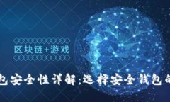 比特币钱包安全性详解：选择安全钱包的关键因