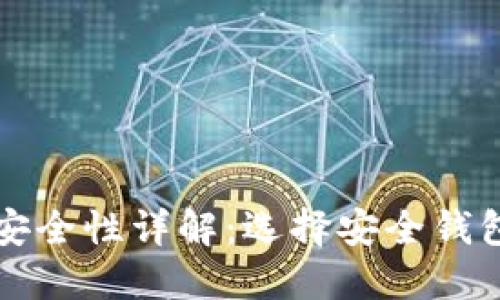 比特币钱包安全性详解：选择安全钱包的关键因素