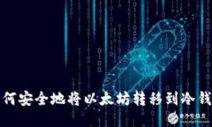 如何安全地将以太坊转移到冷钱包