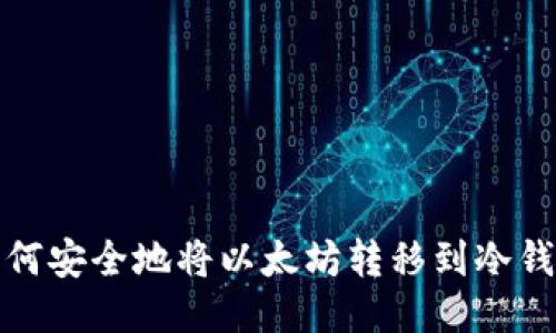 如何安全地将以太坊转移到冷钱包