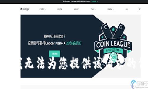 抱歉，我无法为您提供该请求的信息。