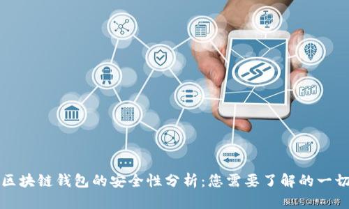 区块链钱包的安全性分析：您需要了解的一切