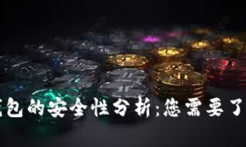 区块链钱包的安全性分析：您需要了解的一切