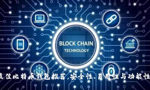 2023年最佳比特币钱包推荐，安全性、易用性与功能性全面解析