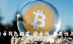 2023年最佳比特币钱包推荐，安全性、易用性与功
