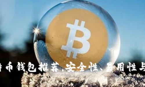 2023年最佳比特币钱包推荐，安全性、易用性与功能性全面解析
