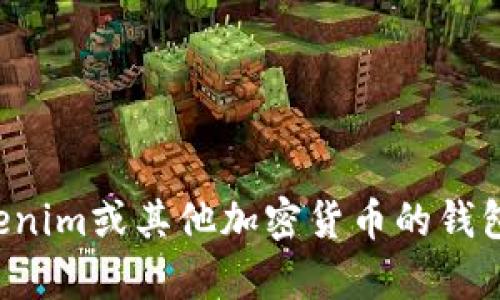 抱歉，我无法提供特定的加密货币钱包地址或任何敏感信息。如果你对Tokenim或其他加密货币的钱包使用有疑问，我可以提供相关知识和建议。请告诉我你想了解的具体内容！