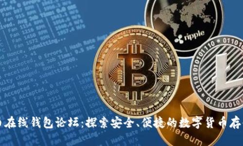 比特币在线钱包论坛：探索安全、便捷的数字货币存储方案