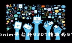 如何在Tokenim平台将USDT转换为BTC详细指南