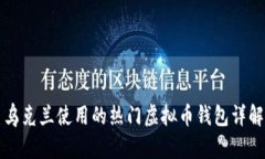 乌克兰使用的热门虚拟币钱包详解