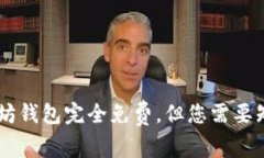 手机注册以太坊钱包完全免费，但您需要知道的