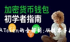 黑客如何盗取Token的全解析：从技术手段到预防策
